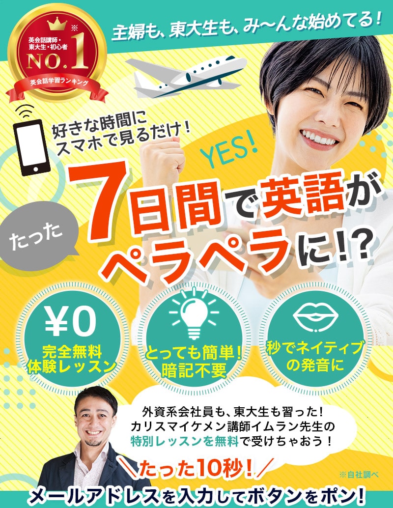 好きな時間にスマホで見るだけ　たった7日で英語がペラペラに