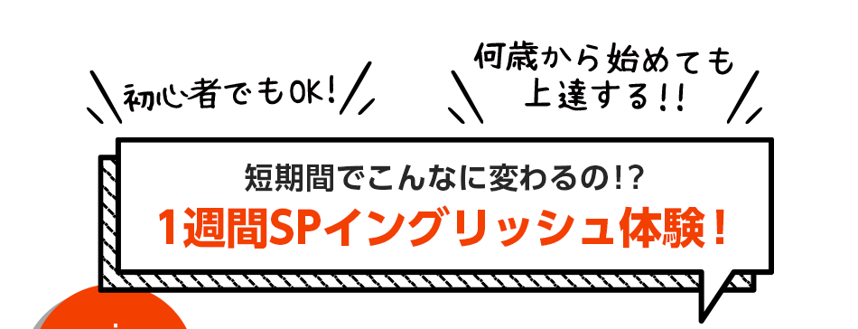 1週間SPイングリッシュ体験