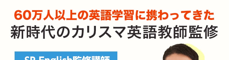 新時代のカリスマ英語教師