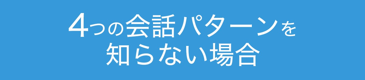 4つのパターンを知らない場合