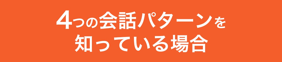 4つのパターンを知っている場合