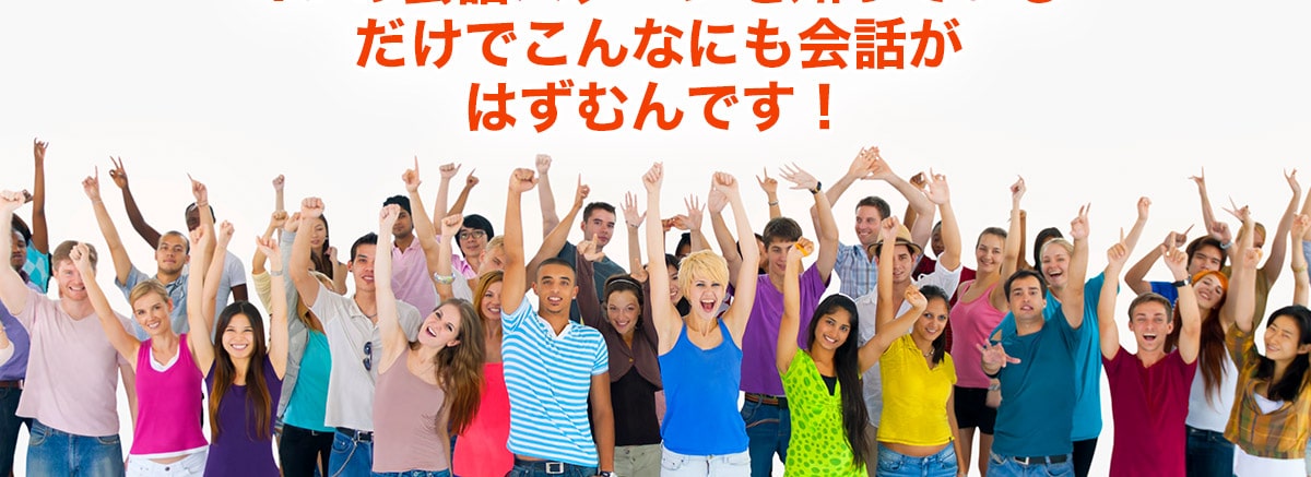 こんなにも会話がはずむ