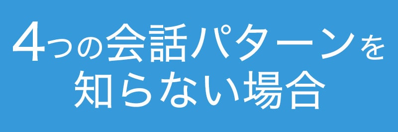 4つのパターンを知らない場合