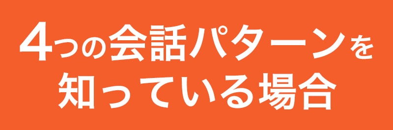 4つのパターンを知っている場合