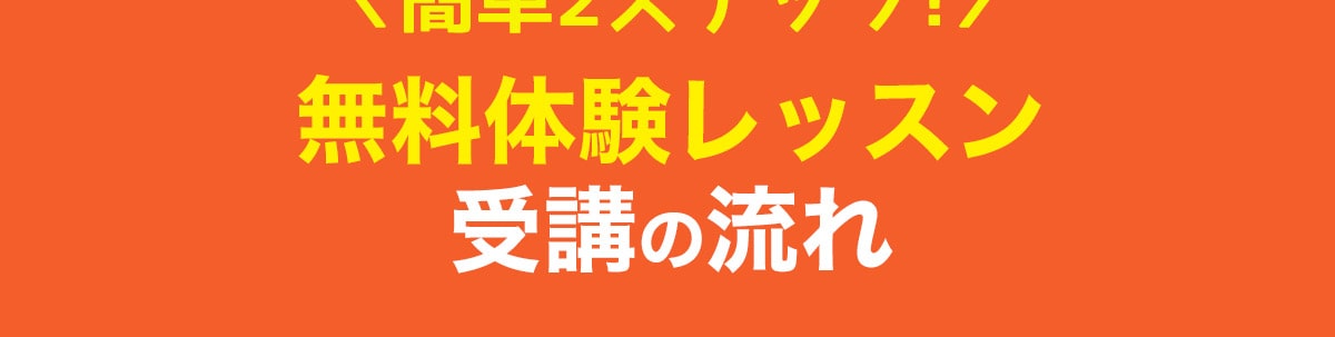 無料体験レッスンの流れ