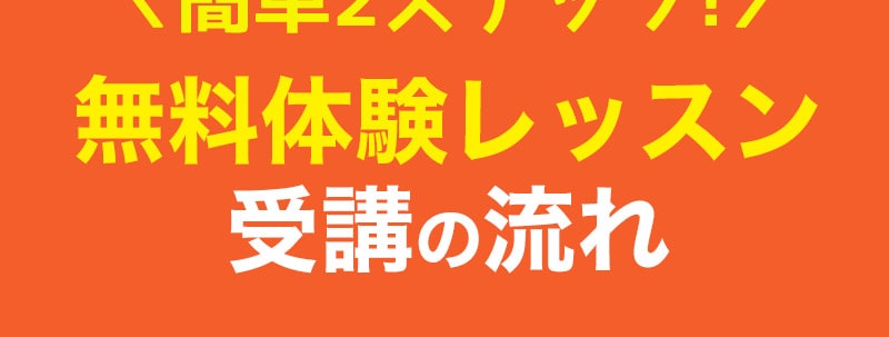 無料体験レッスンの流れ